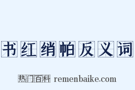 书红绡帕反义词是什么意思的图片